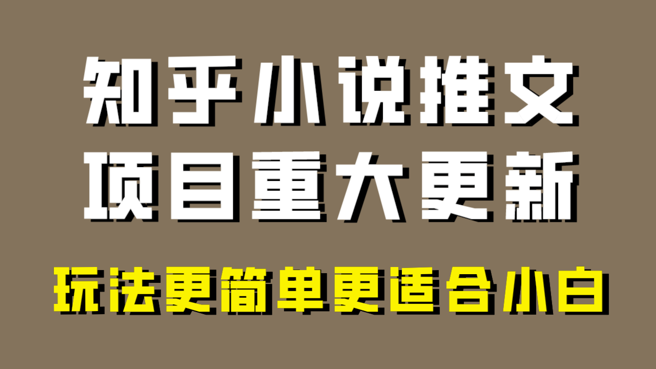 小说推文项目大更新，玩法更适合小白，更容易出单，年前没项目的可以操作！-七哥资源网 - 全网最全创业项目资源