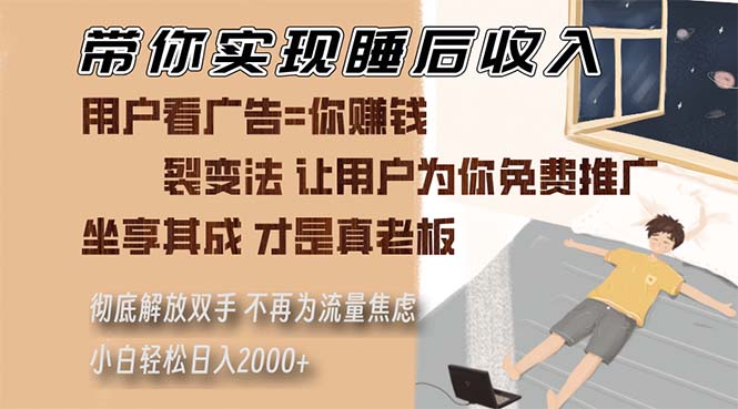 （13315期）带你实现睡后收入 裂变法让用户为你免费推广 不再为流量焦虑 小白轻松…-七哥资源网 - 全网最全创业项目资源