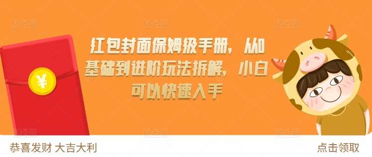 红包封面保姆级手册，从0基础到进阶玩法拆解，小白可以快速入手-七哥资源网 - 全网最全创业项目资源