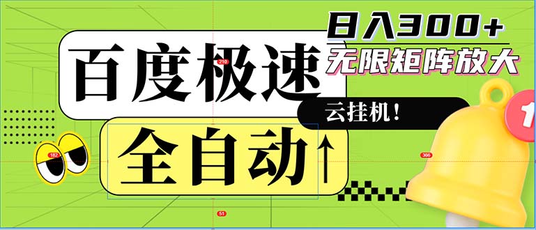 （12873期）全自动！老平台新玩法，百度极速版，可无限矩阵，日入300+-七哥资源网 - 全网最全创业项目资源