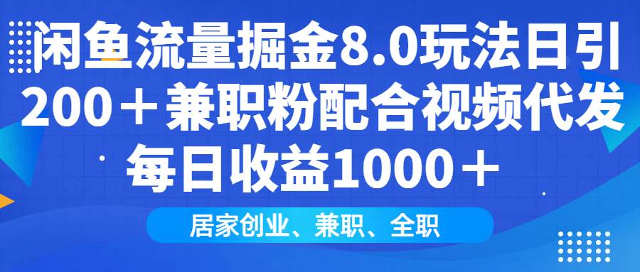 （14052期）闲鱼流量掘金8.0玩法日引200＋兼职粉配合视频代发日入1000＋收益适合互…-七哥资源网 - 全网最全创业项目资源