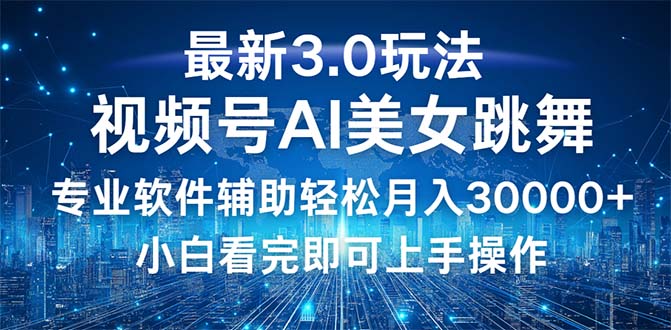 （12788期）视频号最新3.0玩法，当天起号小白也能轻松月入30000+-七哥资源网 - 全网最全创业项目资源