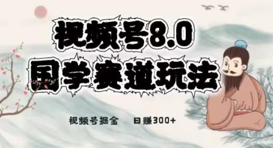 最新国学视频号项目，视频号8.0国学赛道玩法，月入6000+-七哥资源网 - 全网最全创业项目资源