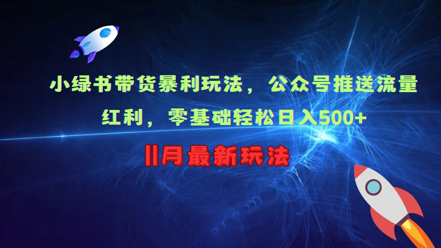 小绿书带货暴利玩法，公众号推送流量红利，零基础轻松日入500+-七哥资源网 - 全网最全创业项目资源