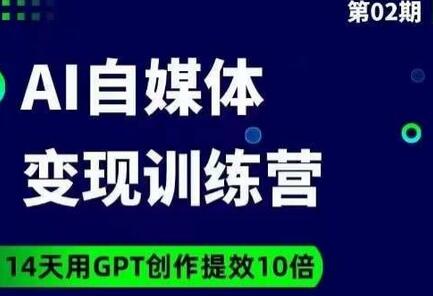 台风AI自媒体+爆文变现营，14天用GPT创作提效10倍-七哥资源网 - 全网最全创业项目资源