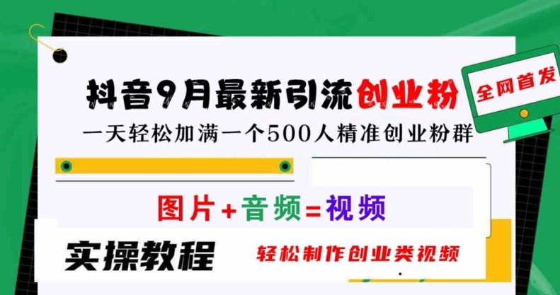 抖音9月最新引流创业粉，轻松制作创业类视频，一天轻松加满一个500人精准创业粉群【揭秘】-七哥资源网 - 全网最全创业项目资源