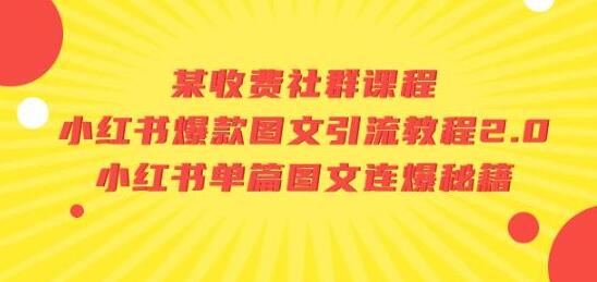 某收费社群课程：小红书爆款图文引流教程2.0+小红书单篇图文连爆秘籍-七哥资源网 - 全网最全创业项目资源