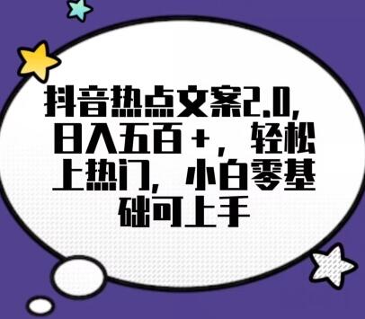 靠抖音热门文案2.0，日入500+，轻松上热门，小白当天可见收益-七哥资源网 - 全网最全创业项目资源