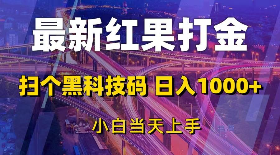 （13459期）最新红果打金，扫个黑科技码，日入1000+，小白当天上手-七哥资源网 - 全网最全创业项目资源