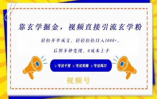 靠玄学掘金，视频直接引流玄学粉， 轻松开单成交，后期多种变现，0成本上手-七哥资源网 - 全网最全创业项目资源