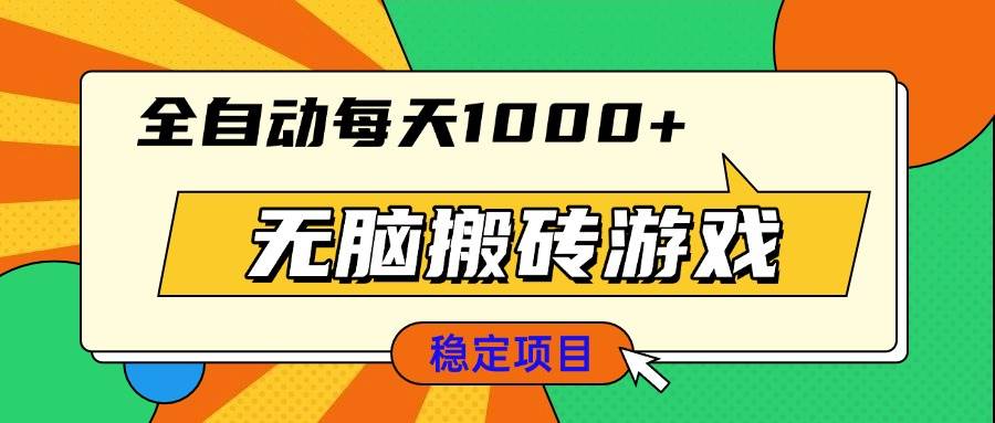（13680期）无脑搬砖游戏，全自动每天1000+ 适合新手小白操作-七哥资源网 - 全网最全创业项目资源