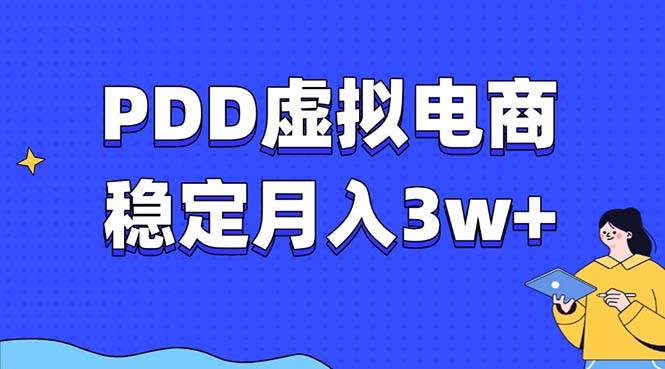 （13801期）PDD虚拟电商教程，稳定月入3w+，最适合普通人的电商项目-七哥资源网 - 全网最全创业项目资源