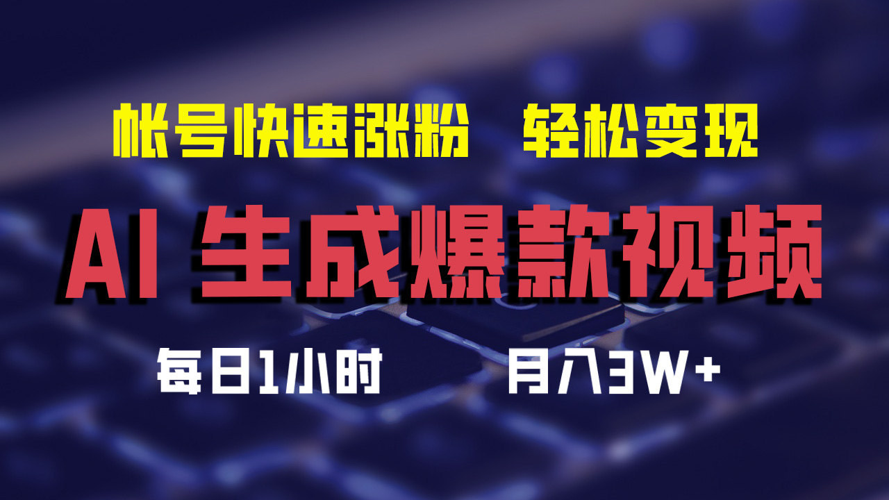 （12273期）AI生成爆款视频，助你帐号快速涨粉，轻松月入3W+-七哥资源网 - 全网最全创业项目资源