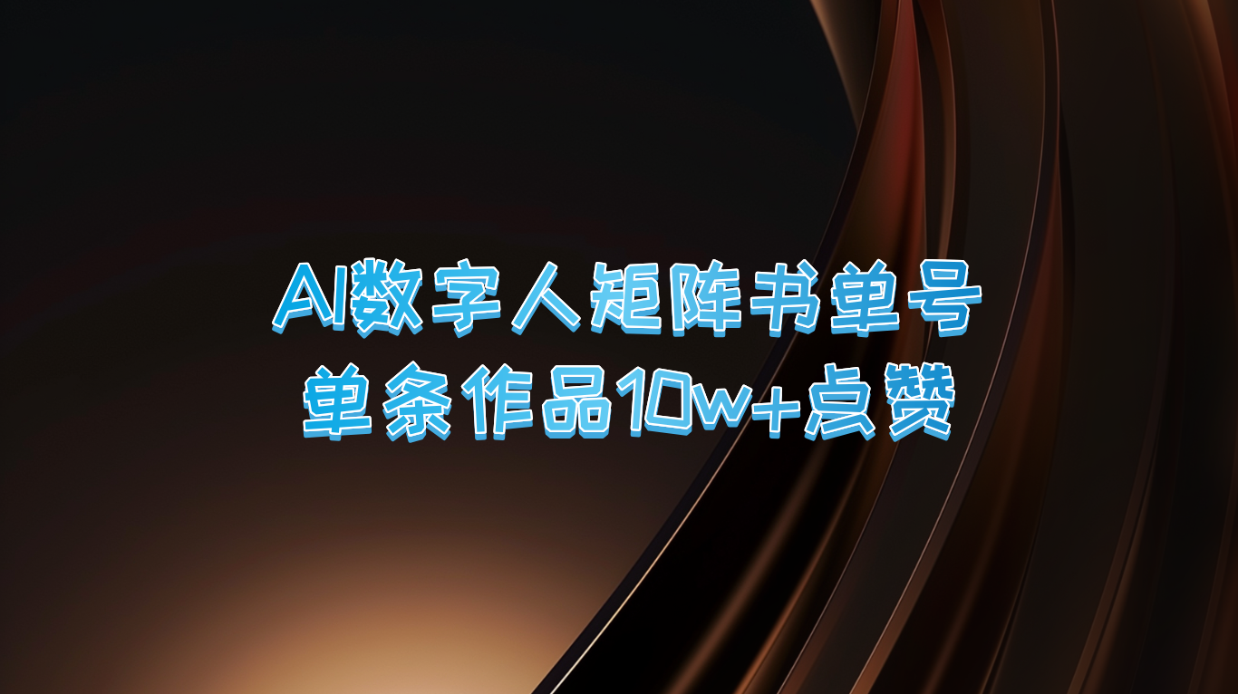 AI数字人矩阵书单号 单条作品10万+点赞，上万销量！-七哥资源网 - 全网最全创业项目资源
