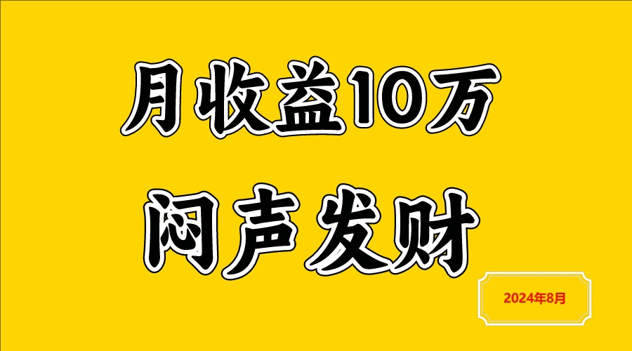 闷声发财，一天赚3000+，不说废话，自己看-七哥资源网 - 全网最全创业项目资源