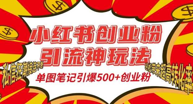 小红书创业粉引流神玩法，单图笔记引爆500+精准创业粉丝，私信狂潮接连不断-七哥资源网 - 全网最全创业项目资源