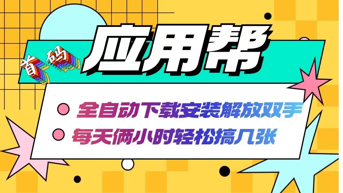 （12327期）应用帮下载安装拉新玩法 全自动下载安装到卸载 每天俩小时轻松搞几张-七哥资源网 - 全网最全创业项目资源