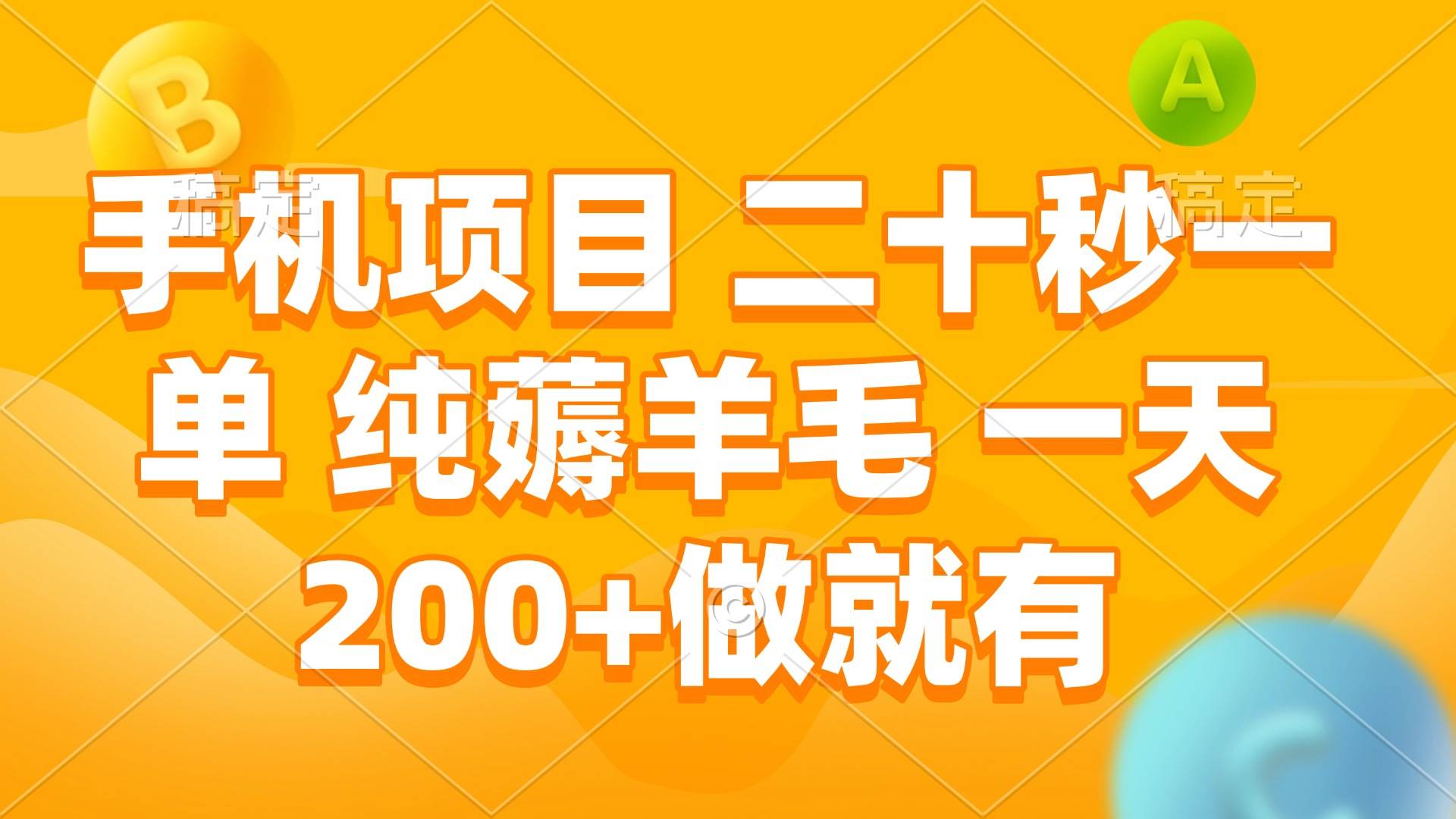 （13803期）手机项目 二十秒一单 纯薅羊毛 一天200+做就有-七哥资源网 - 全网最全创业项目资源