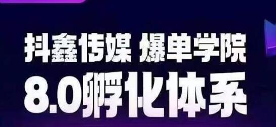 抖鑫传媒-爆单学院8.0孵化体系，让80%以上达人都能运营一个稳定变现的账号，操作简单，一部手机就能做-七哥资源网 - 全网最全创业项目资源