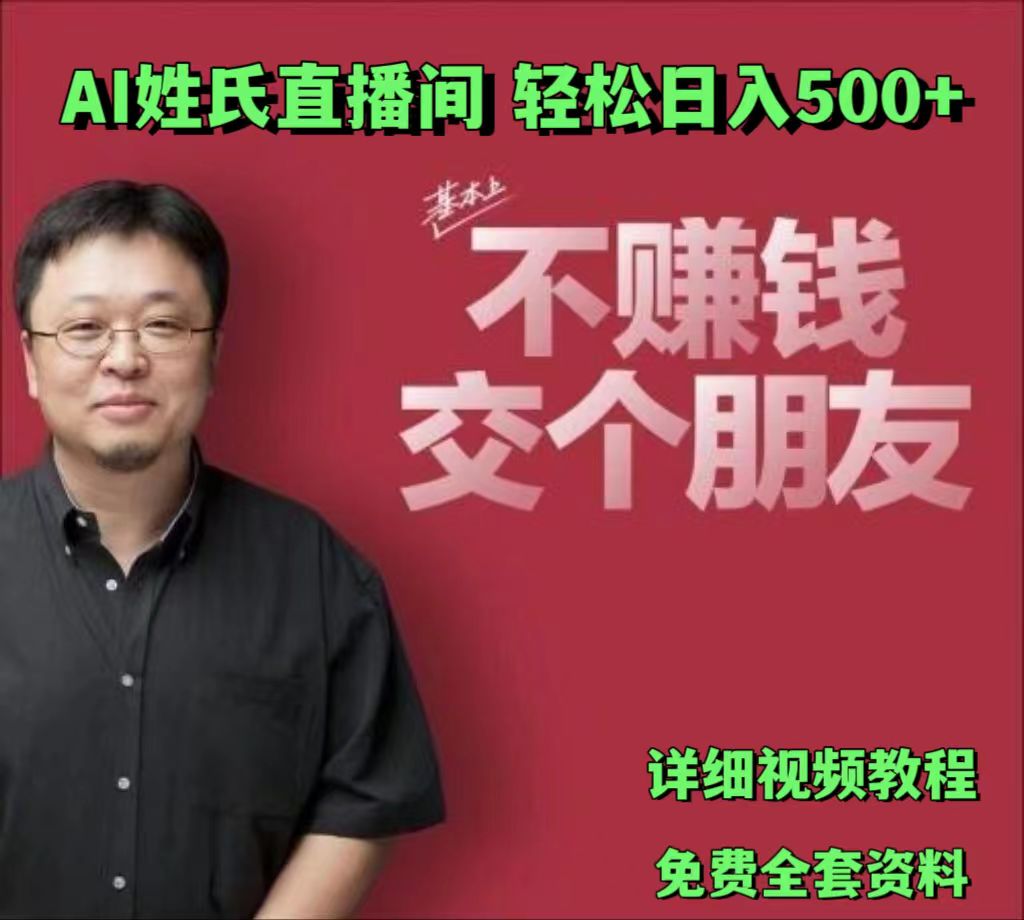 AI姓氏直播间，低门槛高互动性迅速吸引流量，轻松日入500+-七哥资源网 - 全网最全创业项目资源