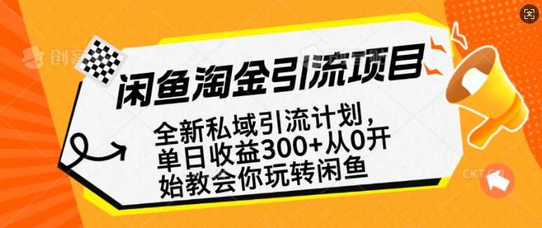 闲鱼淘金私域引流计划，从0开始玩转闲鱼，副业也可以挣到全职的工资-七哥资源网 - 全网最全创业项目资源