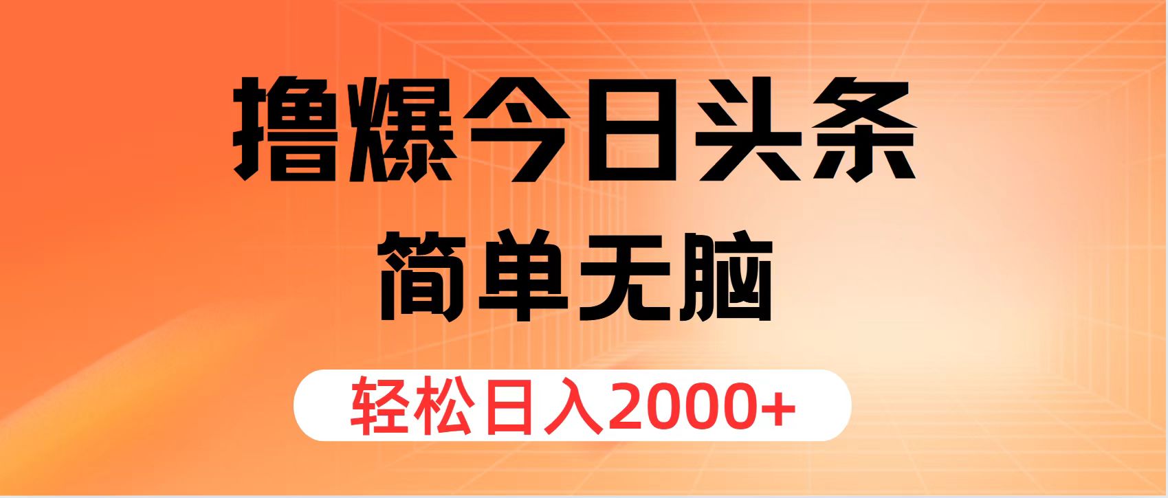 （12697期）撸爆今日头条，简单无脑，日入2000+-七哥资源网 - 全网最全创业项目资源