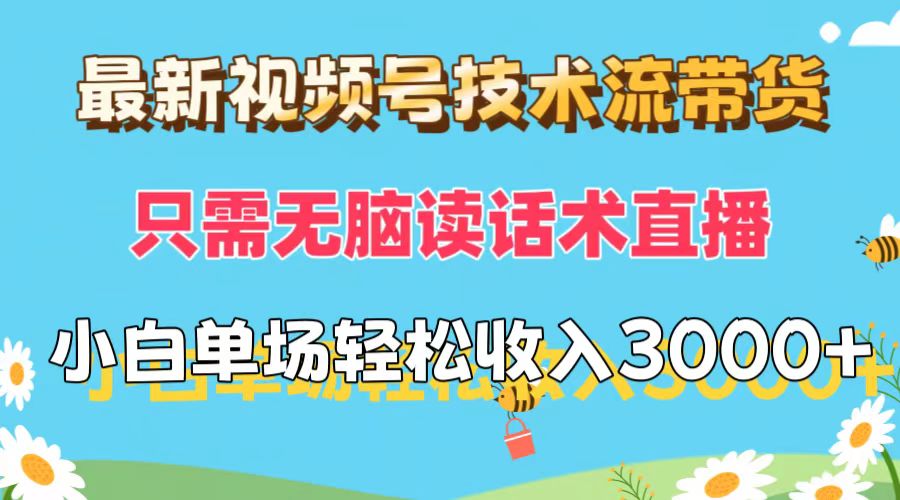 （12318期）最新视频号技术流带货，只需无脑读话术直播，小白单场直播纯收益也能轻…-七哥资源网 - 全网最全创业项目资源