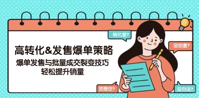 （14161期）高转化&发售爆单策略，爆单发售与批量成交裂变技巧，轻松提升销量-七哥资源网 - 全网最全创业项目资源