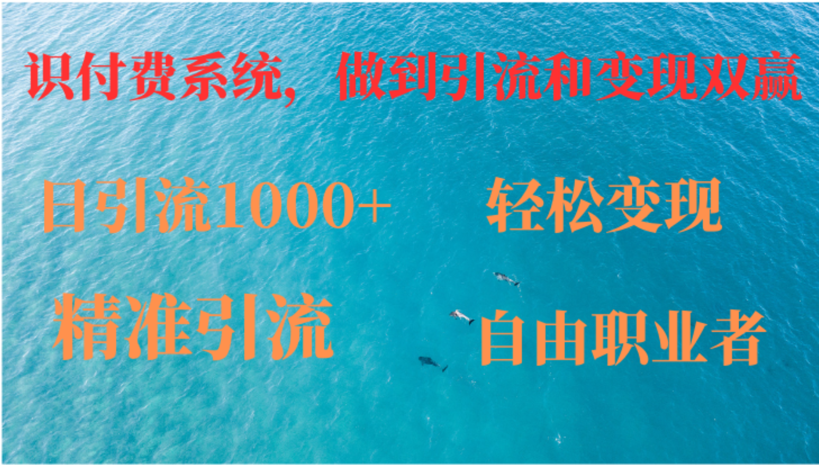 （12773期）如何搭建自己的知识付费系统，做到引流和变现双赢-七哥资源网 - 全网最全创业项目资源