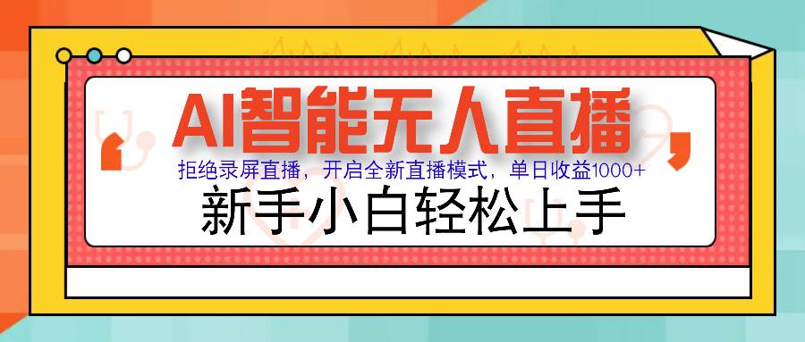 （14138期）Ai智能无人直播带货 无需出镜 单日轻松变现1000+ 零违规风控 小白也能…-七哥资源网 - 全网最全创业项目资源