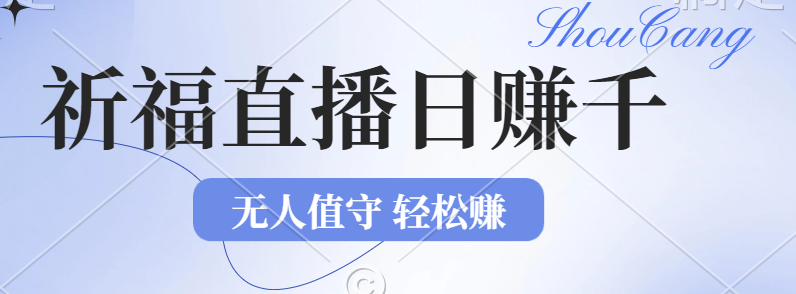 （12683期）2024年文殊菩萨祈福直播新机遇：无人值守日赚1000元+项目，零基础小白…-七哥资源网 - 全网最全创业项目资源