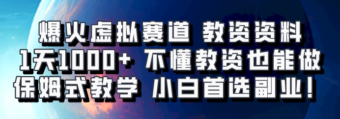 爆火虚拟赛道 教资资料，1天1000+，不懂教资也能做，保姆式教学小白首选副业！-七哥资源网 - 全网最全创业项目资源