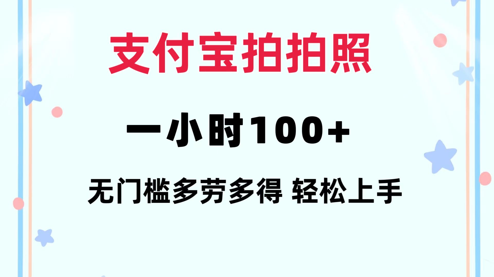 （12386期）支付宝拍拍照 一小时100+ 无任何门槛  多劳多得 一台手机轻松操做-七哥资源网 - 全网最全创业项目资源