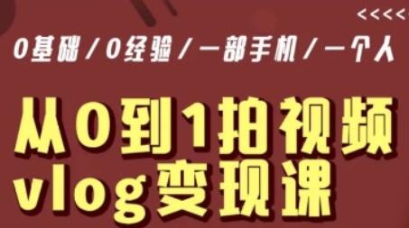从0到1拍视频vlog变现课，5分钟每天，每月多赚1W-七哥资源网 - 全网最全创业项目资源