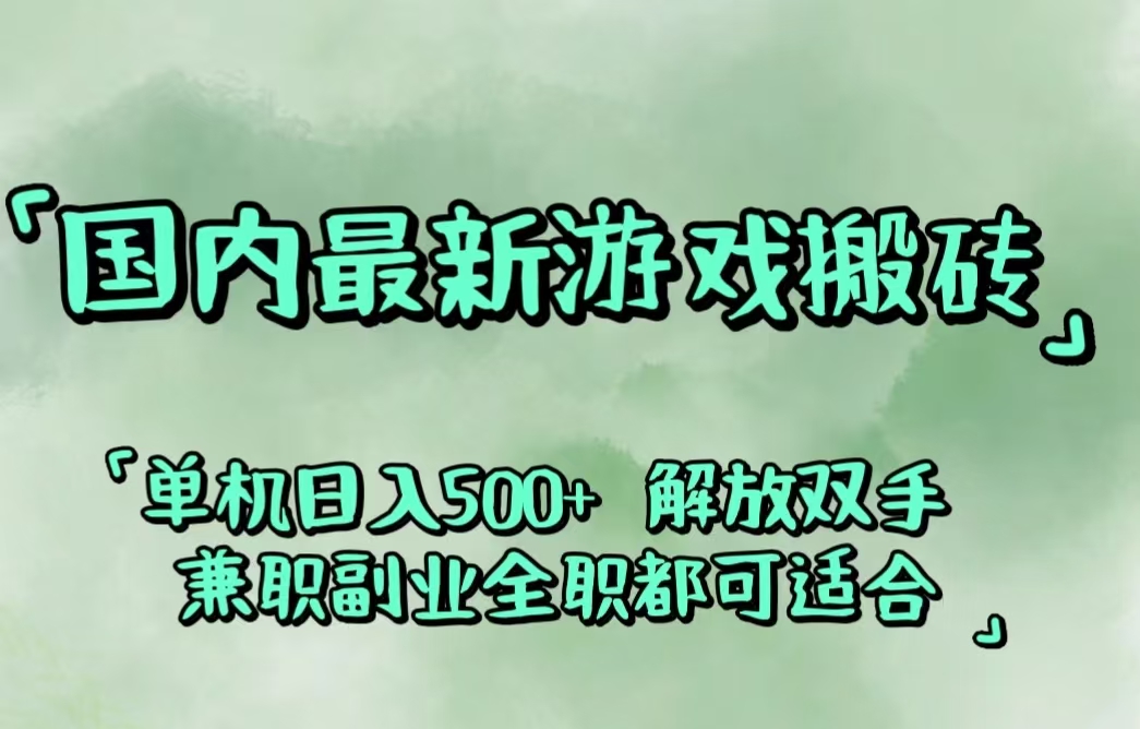 （12392期）国内最新游戏搬砖,解放双手,可作副业,闲置机器实现躺赚500+-七哥资源网 - 全网最全创业项目资源