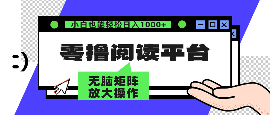 （12710期）零撸阅读平台 解放双手、实现躺赚收益 矩阵操作日入3000+-七哥资源网 - 全网最全创业项目资源