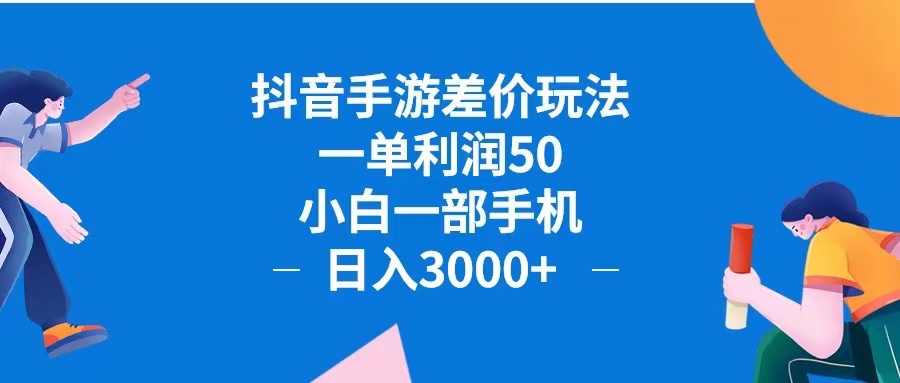 （12640期）抖音手游差价玩法，一单利润50，小白一部手机日入3000+抖音手游差价玩…-七哥资源网 - 全网最全创业项目资源