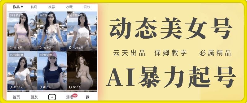 云天AI美女号暴力起号，白嫖玩法，保姆级教学，超详细-七哥资源网 - 全网最全创业项目资源
