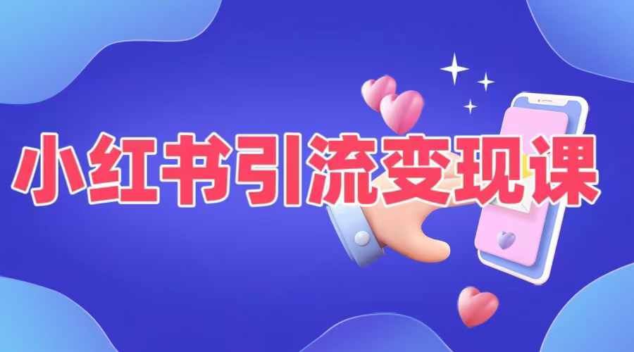 小红书引流变现课，​适合普通人变现的5种方式-七哥资源网 - 全网最全创业项目资源