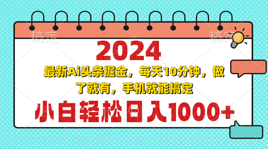 （13316期）2024最新Ai头条掘金 每天10分钟，小白轻松日入1000+-七哥资源网 - 全网最全创业项目资源