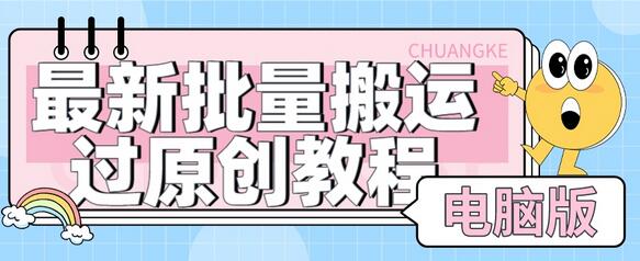 最新批量搬运过原创教程+软件，可过抖加，自测-七哥资源网 - 全网最全创业项目资源