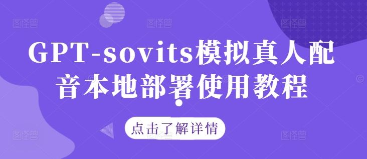 GPT-sovits模拟真人配音本地部署使用教程-七哥资源网 - 全网最全创业项目资源