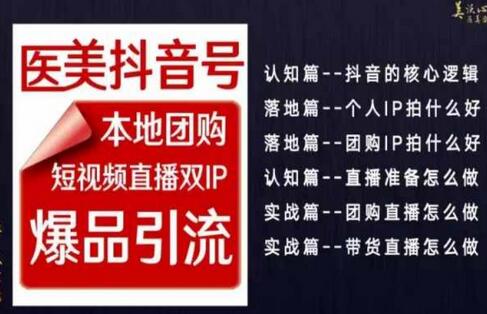 2024医美如何做抖音，医美抖音号本地团购，短视频直播双IP，爆品引流-七哥资源网 - 全网最全创业项目资源