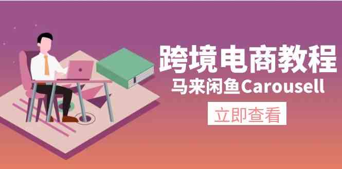 马来闲鱼Carousell跨境电商教程：环境/邮箱/电话解决/产品上传及流量-七哥资源网 - 全网最全创业项目资源