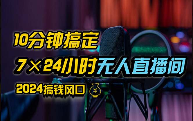 （12423期）抖音无人直播带货详细操作，含防封、不实名开播、0粉开播技术，24小时…-七哥资源网 - 全网最全创业项目资源