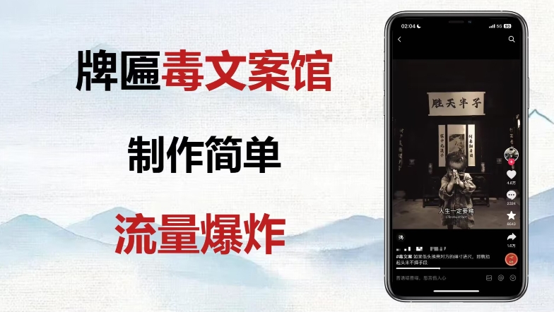 牌匾毒文案馆终极玩法，制作简单原创度高，多种变现方式！-七哥资源网 - 全网最全创业项目资源