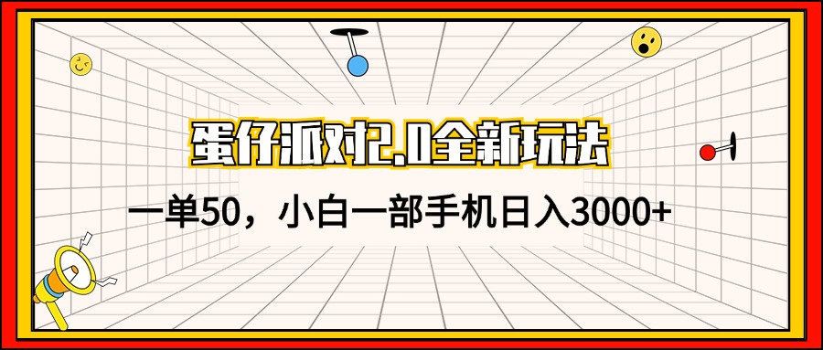 （13027期）蛋仔派对2.0全新玩法，一单50，小白一部手机日入3000+-七哥资源网 - 全网最全创业项目资源