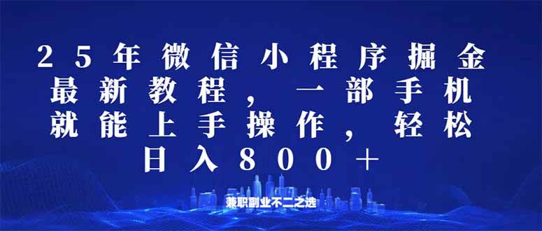 （14293期）微信小程序25年掘金玩法，一部手机就能操作，稳定日入800+,适合所有人…-七哥资源网 - 全网最全创业项目资源
