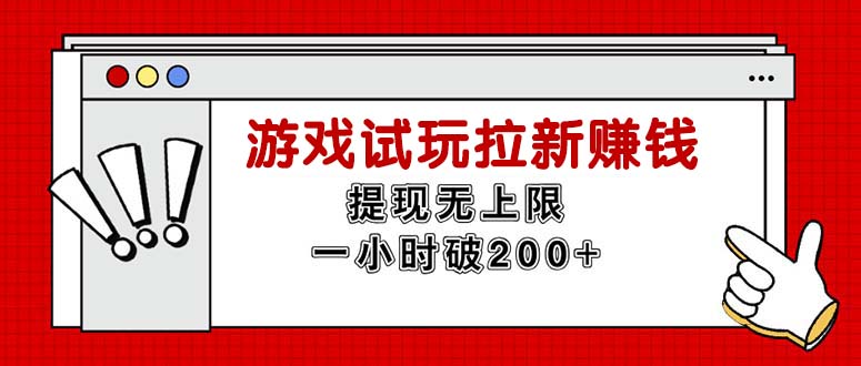 （11791期）无限试玩拉新赚钱，提现无上限，一小时直接破200+-七哥资源网 - 全网最全创业项目资源