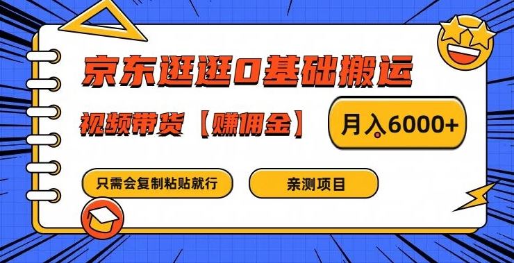 京东逛逛0基础搬运、视频带货【赚佣金】月入6000+【揭秘】-七哥资源网 - 全网最全创业项目资源